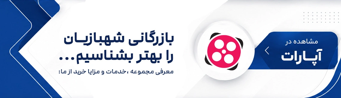 معرفی بازرگانی شهبازیان