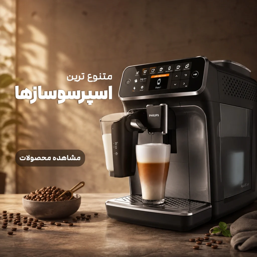 متنوع ترین اسپرسوساز ها