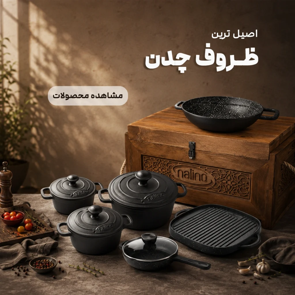 اصیل ترین ظروف چدن