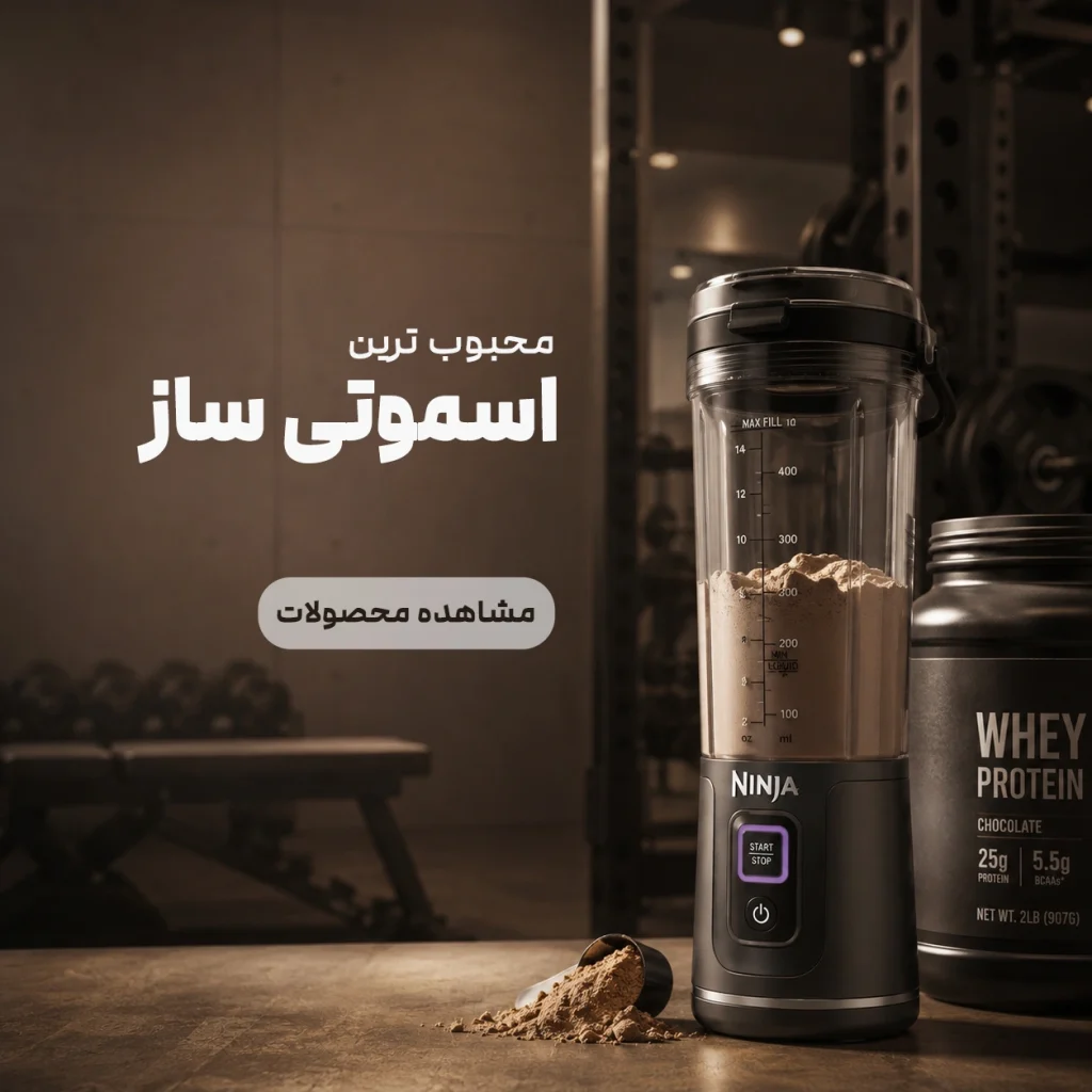 محبوب ترین اسموتی ساز
